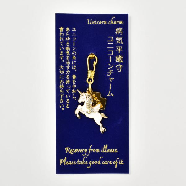 白崎八幡宮　病気平癒　ユニコーンチャーム守
