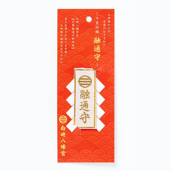 千里将願 融通守 3色から選べる（白・黄・黒）　神社で祈願・祓い清め済み