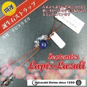 最高の幸運をもたらす　ラピスラズリ　９月の誕生石　パワーストーン一粒ストラップ　神社で祈願済み｜sirasaki-shrine