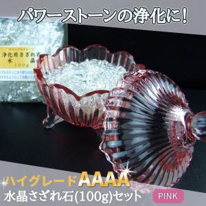 ガラス容器（ピンク）＆ハイグレードAAA小粒水晶さざれ石（100ｇ）セット　パワーストーンの浄化に最適