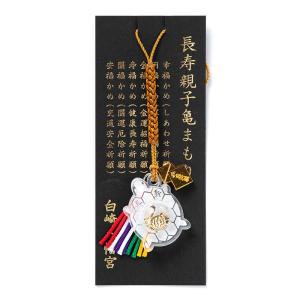 開運 健康長寿 金亀お守り 長寿の象徴 神社で祈願済み : 白崎八幡宮