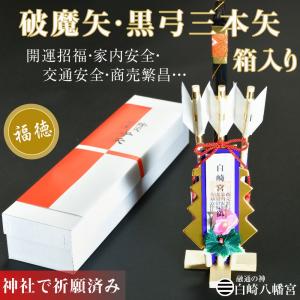 破魔矢 黒弓三本矢 箱入 縁起物/開運招福/金運隆昌/商売繁昌/家内安全/交通安全/OY-1150　神社祈願済み｜sirasaki-shrine