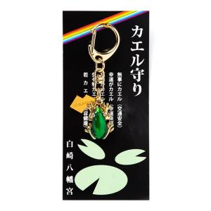 カエルお守り 無事かえる 若がえる キーホルダー 白崎八幡宮...