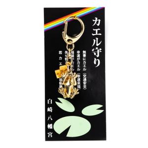 カエルお守り 無事かえる 若がえる キーホルダ...の詳細画像1