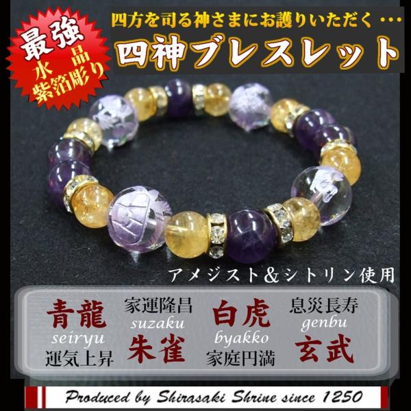 風水四神獣12mm紫箔水晶　パワーストーンブレスレット　アメジスト　シトリン　神社で祈願済み　メンズ...