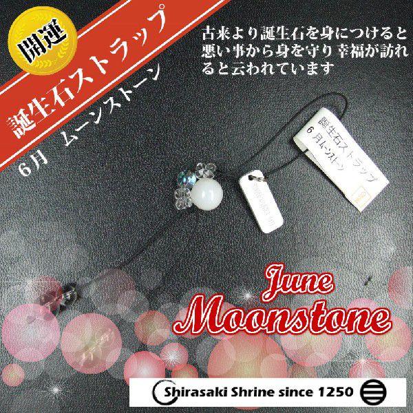 感受性を高める　ムーンストーン　６月の誕生石　パワーストーン一粒ストラップ　神社で祈願済み