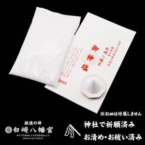 神塩500g 神社で清めた塩 お清め/お祓い/...の詳細画像4