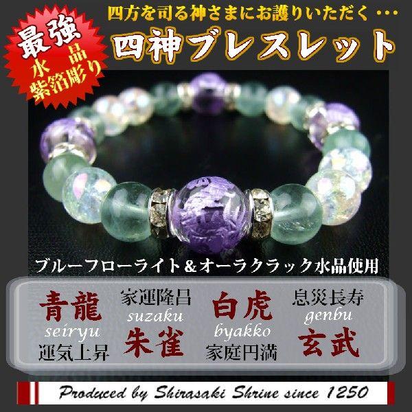風水四神獣１２mm紫箔水晶パワーストーンブレスレット/フローライト/神社で祈願済み/サイズ調整可