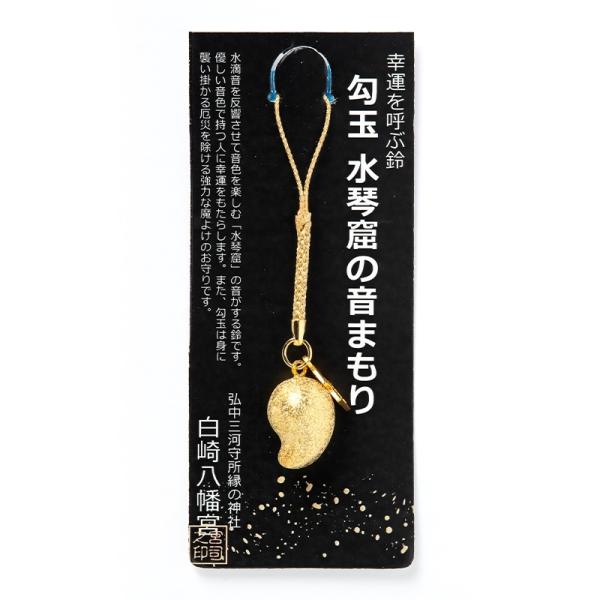 幸運を呼ぶ鈴　勾玉　水琴窟の音まもり　ゴールド（ちぢみ）　神社で祈願済み お清め・お祓い済み/根付/...