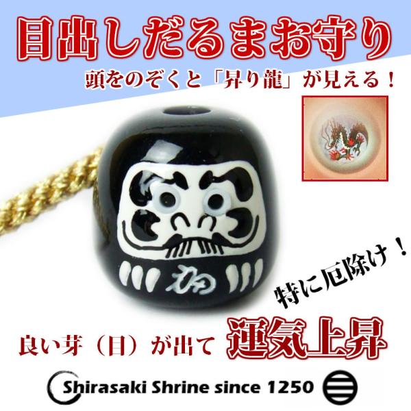 目出しだるまお守り　根付タイプ　黒　頭を覗くと「昇り龍」が見える！岩国に鎮座する神社白崎八幡宮で祈願...