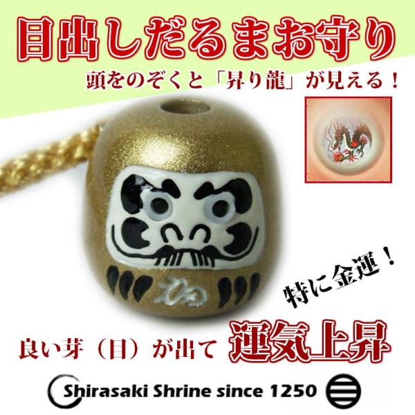 目出しだるまお守り　根付タイプ　金　頭を覗くと「昇り龍」が見える！岩国に鎮座する神社白崎八幡宮で祈願...
