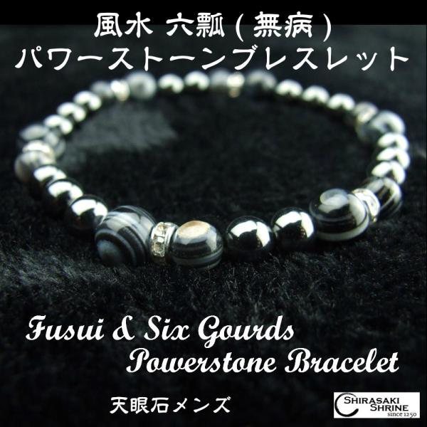 風水　六瓢（無病）パワーストーンブレスレット　メンズ　天眼石/念珠/数珠/腕輪　黒/格調高さ静謐さ　...