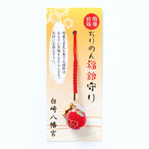 開運招福　ちりめん福鈴守り　赤 　根付タイプ　神社で祈願済み　癒し/水琴窟の音色