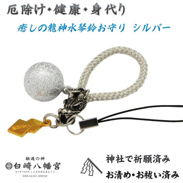 開運・厄除け・健康・身代りお守り 龍神水琴鈴　シルバー ストラップタイプ 神社で祈願済み