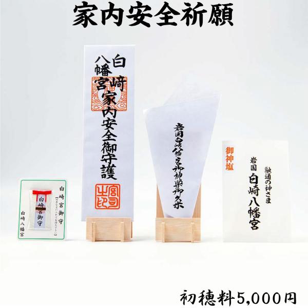 家内安全祈願