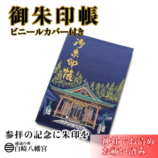 御朱印帳 錦帯橋 社殿　(紺)