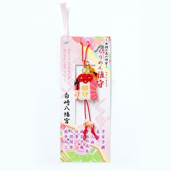 女性の為のお守り ちりめん雅守 心に秘めたる想いが叶う　神社で祈願済み/お清め・お祓い済み