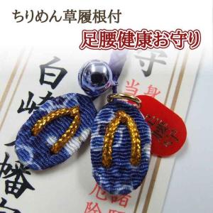 足腰健康お守り ブルー ちりめん草履根付 岩国...の詳細画像1