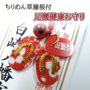 足腰健康お守り レッド ちりめん草履根付 岩国...の詳細画像1
