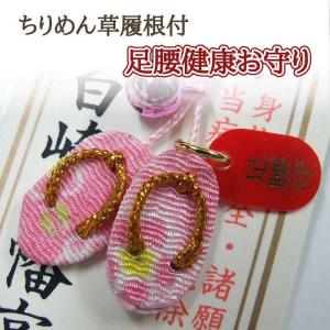 足腰健康お守り ピンク ちりめん草履根付 岩国...の詳細画像1