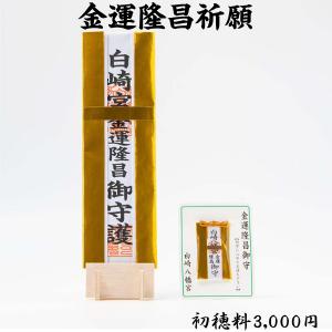 金運隆昌祈願