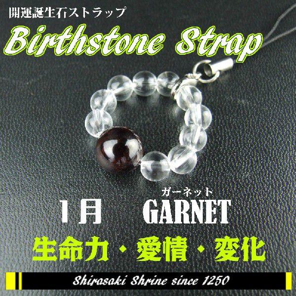 権力　優雅　勝利の象徴でエネルギー不足の解消に　ガーネット１月の誕生石　輪形ストラップ　パワーストー...