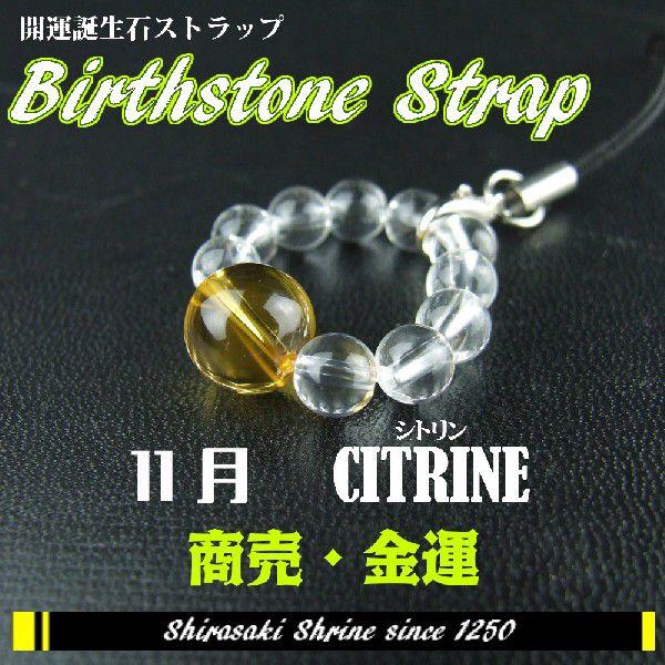 仕事の成功へ導いてくれる　シトリン　１１月の誕生石　輪形パワーストーンストラップ　神社で祈願済み