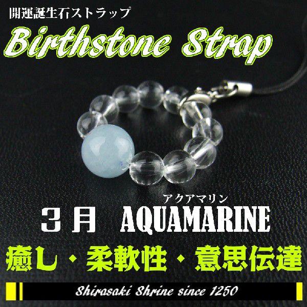 富　健康　幸福を象徴　アクアマリン　３月の誕生石　輪形パワーストーンストラップ　神社で祈願済み