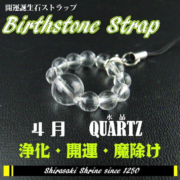 潜在能力を引き出す　水晶　４月の誕生石　輪形パワーストーンストラップ　神社で祈願済み