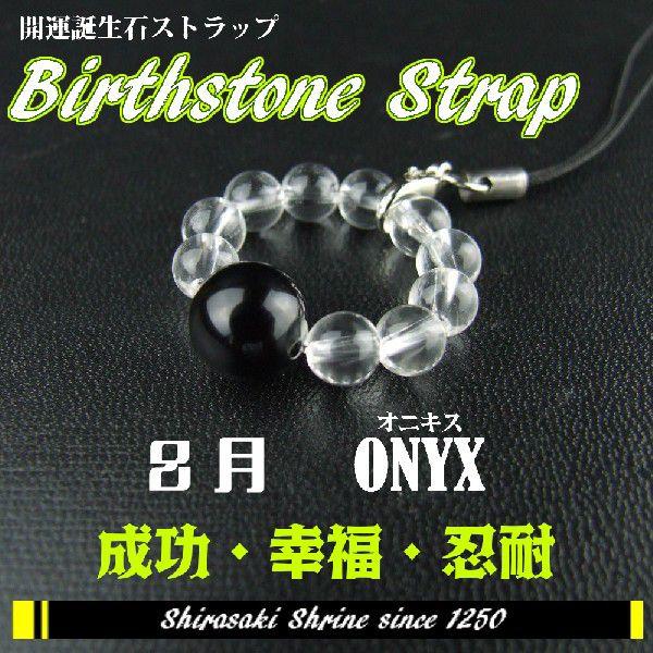 迷いや誘惑から逃れる　オニキス　８月の誕生石　輪形ストラップ　岩国に鎮座する神社白崎八幡宮で祈願済