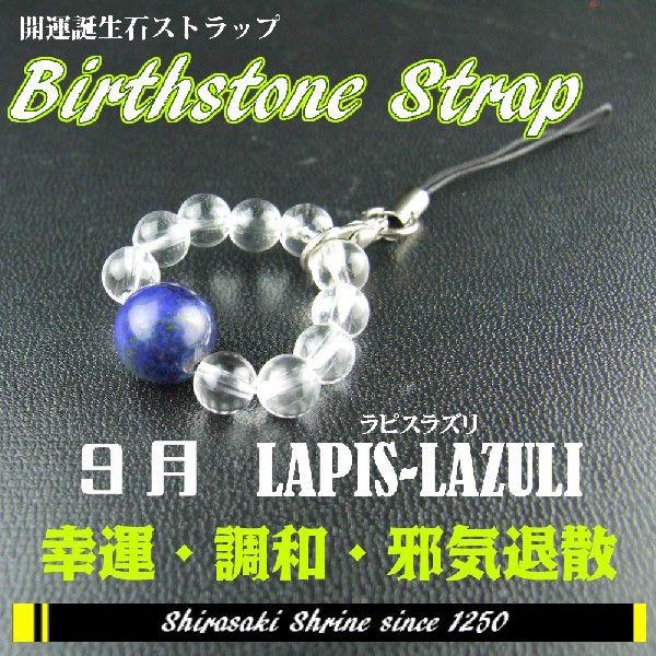 最高の幸運をもたらす　ラピスラズリ　９月の誕生石　輪形パワーストーンストラップ　神社で祈願済み