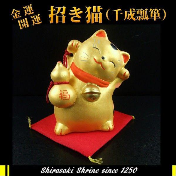 金運財運UP　風水金運招き猫　千成瓢箪　白崎八幡宮で祈願済み