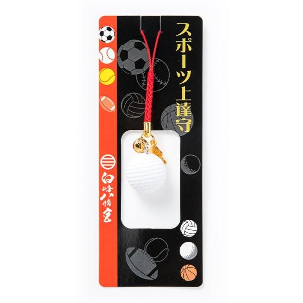 神社のお守り スポーツ上達お守り ゴルフボール ストラップ