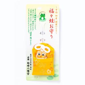 開運招福 お守り 幸福財産健康かえる福々蛙 お守り イエロー　岩国に鎮座する神社白崎八幡宮で祈願済