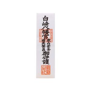 開運 白崎八幡宮 木札 神社で祈願済み お札/開運隆昌/商売繁盛/邪気