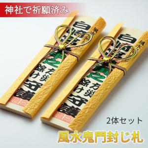 白崎八幡宮　風水鬼門封じ札　２体セット　鬼門　裏鬼門　岩国に鎮座する神社白崎八幡宮で祈願済