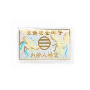 交通安全 お守り カード タイプ 白色 岩国に鎮...の商品画像