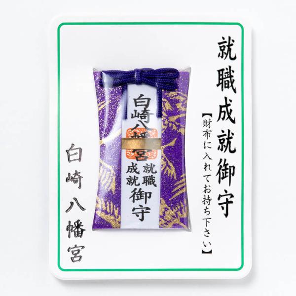 開運招福 財布お守り 就職成就カードタイプ 岩国に鎮座する神社白崎八幡宮で祈願済