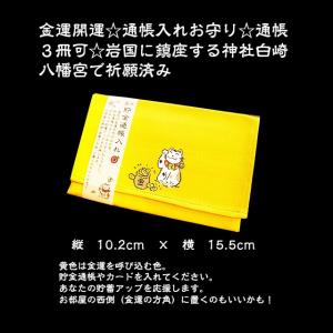 金運開運 通帳入れお守り 通帳3冊可 岩国に鎮...の詳細画像4