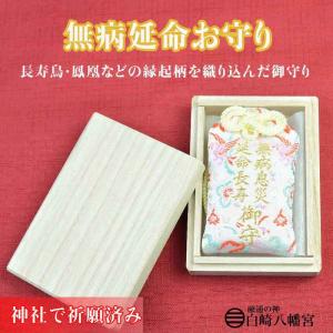 無病息災・延命長寿お守り 桐箱入り 神社で祈願済みの詳細画像4