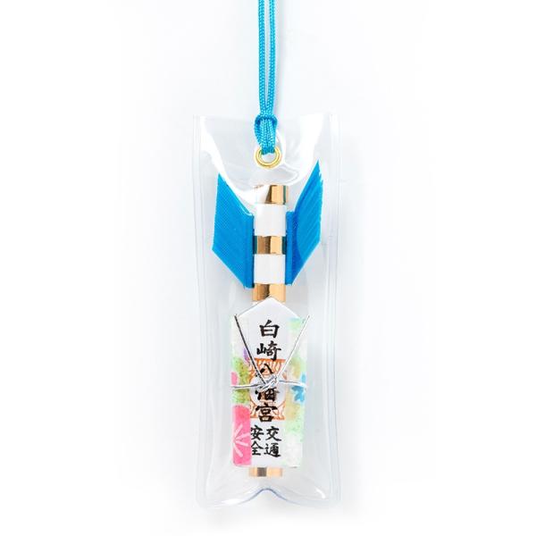 交通安全 ミニ矢パック お守り　青　無事故・無災害で安全運転　岩国に鎮座する神社白崎八幡宮で祈願済