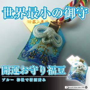 開運 お守り 福豆 ブルー色 世界最小 岩国に...の詳細画像2