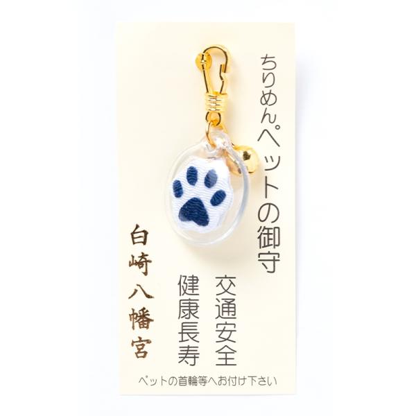 ペット用お守り　紺色　白崎八幡宮で祈願済みのお守り　神社　お宮