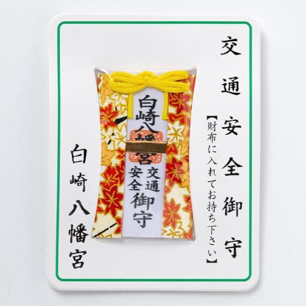 交通安全のお守り☆財布お守り【交通安全】☆カードタイプ☆白崎八幡宮で祈願済みのお守り☆