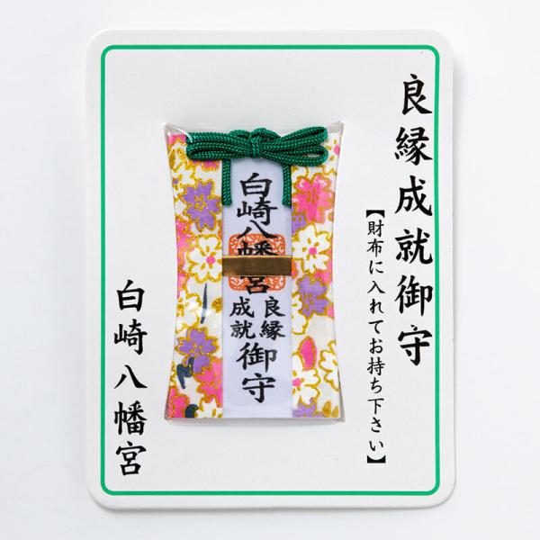 神社のお守り祈願済み　恋愛　縁結び　良縁成就　財布お守り 良縁成就 　カードタイプ