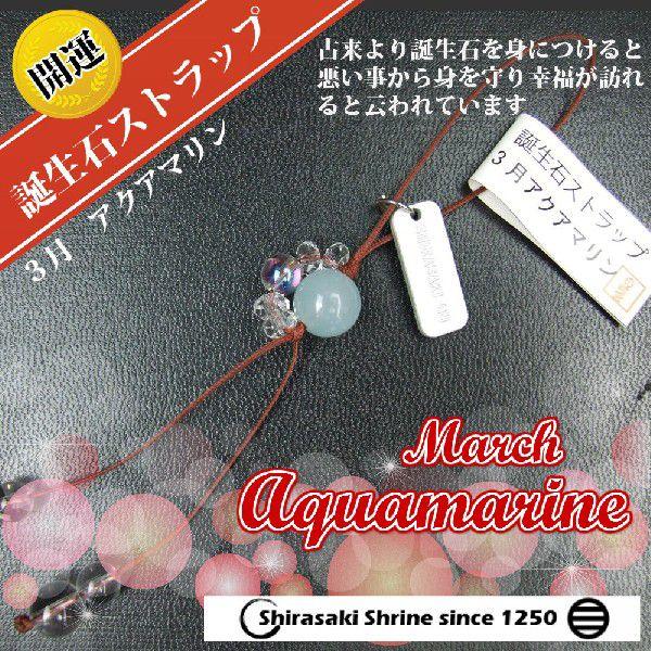 コミュニケーションをサポートアクアマリン３月の誕生石　パワーストーン一粒ストラップ　開運招福　岩国に...