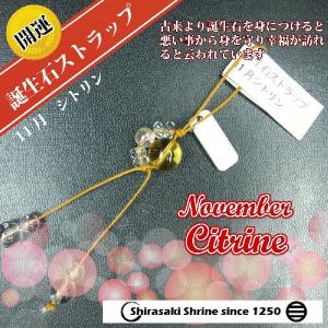 仕事の成功へ導いてくれる　シトリン　１１月の誕生石　パワーストーン一粒ストラップ　神社で祈願済み｜sirasaki-shrine