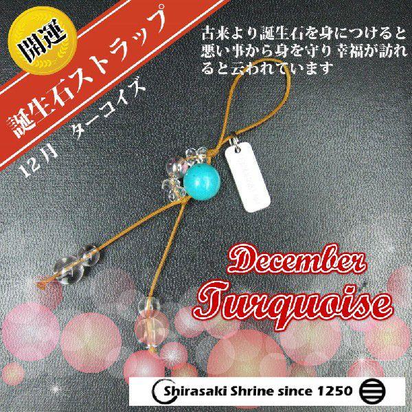 災いから身を守るターコイズ１２月の誕生石　パワーストーン一粒ストラップ 開運招福　神社で祈願済み