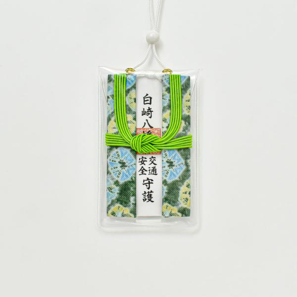 交通安全 お守り 交通安全 三つ折錦 お守り 緑　吊り下げ紐タイプ 岩国に鎮座する神社白崎八幡宮で祈...