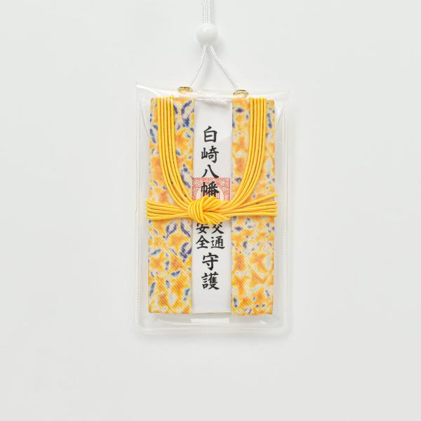 交通安全 お守り 交通安全 三つ折錦 お守り 黄 吊り下げ紐タイプ 岩国に鎮座する神社白崎八幡宮で祈...